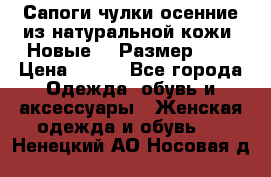 Сапоги-чулки осенние из натуральной кожи. Новые!!! Размер: 34 › Цена ­ 751 - Все города Одежда, обувь и аксессуары » Женская одежда и обувь   . Ненецкий АО,Носовая д.